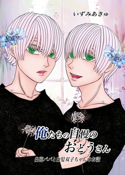 俺たちの自慢のおとうさん 1巻 白磁パパと白髪双子ちゃんのお話 [ナンバーナイン]