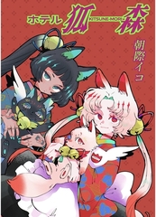 ホテル狐森 [ナンバーナイン]