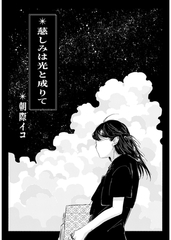 慈しみは光と成りて [ナンバーナイン]