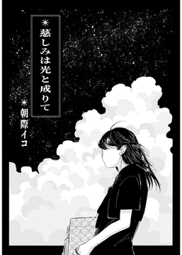 慈しみは光と成りて [ナンバーナイン]