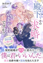 殿下、その求婚は気まぐれですか？～おひとり様満喫令嬢は、お飾り妻でよかったはずなのに【イラスト付き】【単行本書き下ろしSS付き】 [MUGENUP]