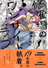 【期間限定　試し読み増量版】修羅場のワンサイドラブ【単行本版】（電子限定描き下ろし付） [シュークリーム]