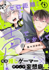 【期間限定　無料お試し版】ゼロ距離から声でとかして(1) [シュークリーム]