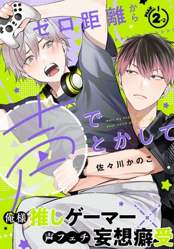 【期間限定　無料お試し版】ゼロ距離から声でとかして(2)-2 [シュークリーム]