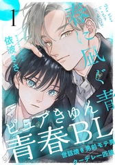 【期間限定　無料お試し版】春に凪ぐ青(1) [シュークリーム]