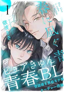 【期間限定　無料お試し版】春に凪ぐ青(1) [シュークリーム]