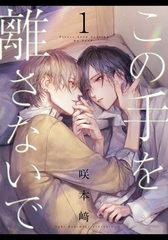 【期間限定　無料お試し版】この手を離さないで(1) [シュークリーム]