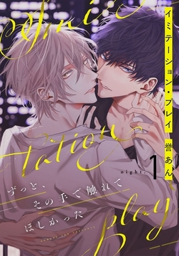 【期間限定　無料お試し版】イミテーション・プレイ(1) [シュークリーム]