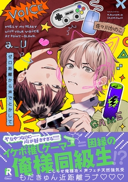 【期間限定　試し読み増量版】ゼロ距離から声でとかして【単行本版】（特典付き） [シュークリーム]