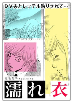 濡れ衣～DV夫とレッテル貼りされて…～【単話版】 [ガールスカウトコミックス]