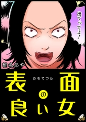 表面の良い女【単話版】 [ガールスカウトコミックス]