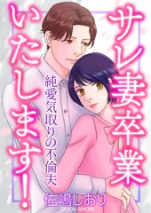 サレ妻卒業いたします！～純愛気取りの不倫夫～ [ガールスカウトコミックス]