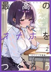 最高のオナホをつくろう～オナニー中毒編～