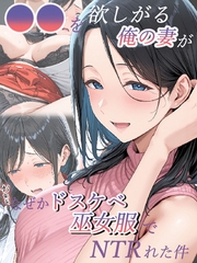 ●●を欲しがる俺の妻がなぜかドスケベ巫女服でNTRれた件 [ラビットフット]