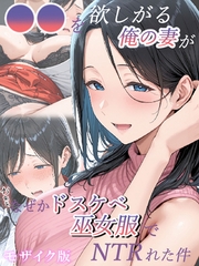 ●●を欲しがる俺の妻がなぜかドスケベ巫女服でNTRれた件 モザイク版 [ラビットフット]