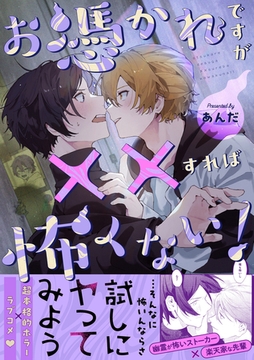 お憑かれですが××すれば怖くない！【描き下ろし付き電子単行本】 [笠倉出版社]