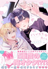 えなが先生と燕くん【電子限定描き下ろし漫画付き】【コミックス版】 [笠倉出版社]