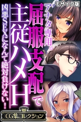アナタ専用。屈服支配で主従ハメH ～凶悪SEXになんて絶対負けない！～【CG集コレクション】 モザイク版 [どろっぷす！]