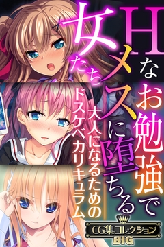 Hなお勉強でメスに堕ちる女たち ～大人になるためのドスケベカリキュラム～【CG集コレクションBIG】 [どろっぷす！]