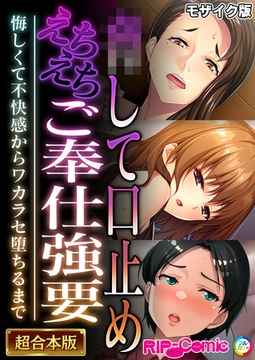 ●して口止めえちえちご奉仕強要 ～悔しくて不快感からワカラセ堕ちるまで～【超合本シリーズ】 モザイク版 [どろっぷす！]
