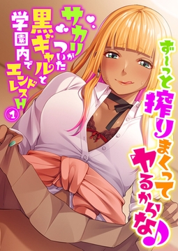 ず～っと搾りまくってヤるからな♪ ～サカリがついた黒ギャルと学園内でエンドレスH～ 【単話】(1) [どろっぷす！]