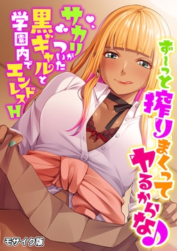 ず～っと搾りまくってヤるからな♪ ～サカリがついた黒ギャルと学園内でエンドレスH～ モザイク版 [どろっぷす！]