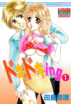 【期間限定　無料お試し版】ドキドキｉｎｇ１ [宙出版]