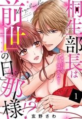 【期間限定　無料お試し版】桐生部長は前世の旦那様！？ ～キスだけで甘く溶かされて～【単話売】 1話 [宙出版]