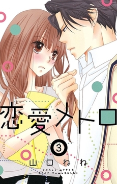 【期間限定　無料お試し版】恋愛メトロ 3話 【単話売】 [宙出版]