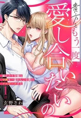 【期間限定　無料お試し版】貴方ともう一度愛し合いたいの 猫かぶり令嬢は今世も一途わんこな彼にプロポーズする【単話売】 1話の下 [宙出版]