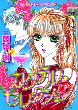 【期間限定　無料お試し版】カクテル・セレクション 1 [宙出版]