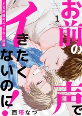 【期間限定　無料お試し版　閲覧期限2026年1月22日】お前の声でイきたくないのに！〜ドS声優のエッチなご指導１ [モバイルメディアリサーチ]