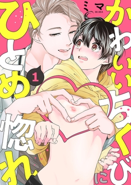 【期間限定　無料お試し版　閲覧期限2026年1月22日】かわいいちくびにひとめ惚れ１ [モバイルメディアリサーチ]