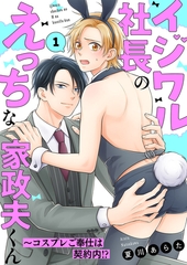 【期間限定　無料お試し版　閲覧期限2026年1月22日】イジワル社長のえっちな家政夫くん〜コスプレご奉仕は契約内!?１ [モバイルメディアリサーチ]
