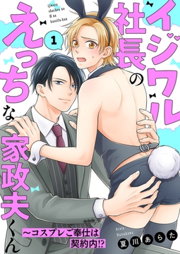 【期間限定　無料お試し版　閲覧期限2026年1月22日】イジワル社長のえっちな家政夫くん〜コスプレご奉仕は契約内!?１ [モバイルメディアリサーチ]