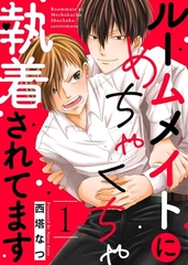 【期間限定　無料お試し版　閲覧期限2026年1月22日】ルームメイトにめちゃくちゃ執着されてます１ [モバイルメディアリサーチ]