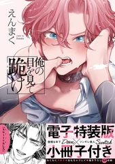 俺の目を見て跪け【単行本版／電子特装版小冊子付き】 [モバイルメディアリサーチ]