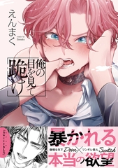 俺の目を見て跪け【単行本版／電子限定おまけ付き】 [モバイルメディアリサーチ]