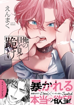 俺の目を見て跪け【単行本版／電子限定おまけ付き】 [モバイルメディアリサーチ]