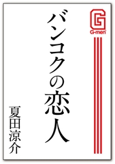 バンコクの恋人 [メディレクト（旧 古川書房）]