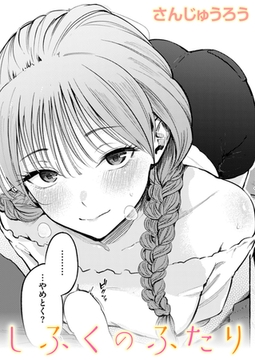 しふくのふたり [ワニマガジン社]