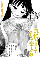 気持ちよくてめちゃ楽しい×2 [ワニマガジン社]