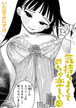 気持ちよくてめちゃ楽しい×2 [ワニマガジン社]