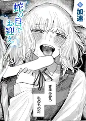 蛇の目でお迎え