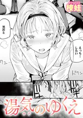 湯気のゆくえ