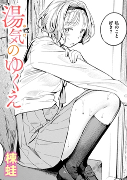 湯気のゆくえ [ワニマガジン社]