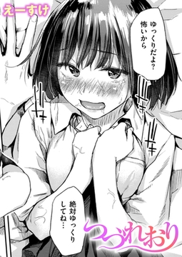 つづれおり [ワニマガジン社]