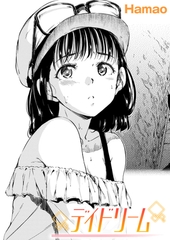 デイドリーム [ワニマガジン社]