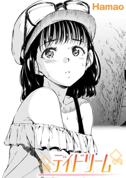 デイドリーム [ワニマガジン社]