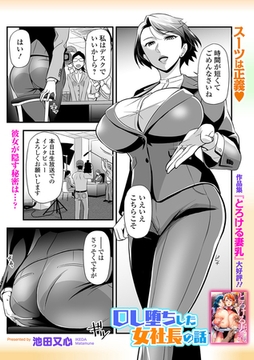 ＯＬ堕ちした女社長の話 [一水社]